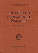 Εισαγωγή στη νεοελληνική φιλολογία