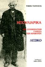Μπουλιάρικα