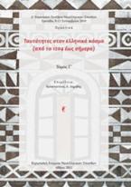 Ταυτότητες στον ελληνικό κόσμο (από το 1204 έως σήμερα)