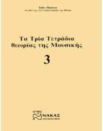 Τα Τρία Τετράδια Θεωρίας Της Μουσικής 3o