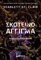 Σκοτεινό άγγιγμα, Άδης και Περσεφόνη