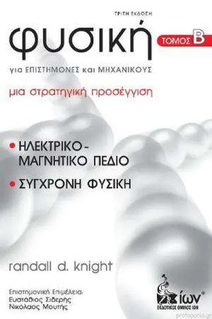 Φυσική για Επιστήμονες & Μηχανικούς. Τόμος Β’. Ηλεκτρικό-Μαγνητικό Πεδίο. Σύγχρονη Φυσική