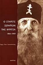Ο στάρετς Σεραφείμ της Βύριτσα 1866-1949