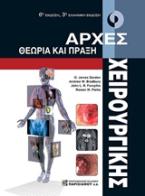 Αρχές Χειρουργικής θεωρία και πράξη