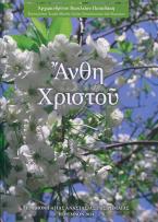 Άνθη Χριστού