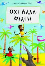 Όχι άλλα φιλιά