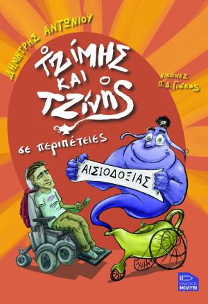 Ο Τζίμης και ο Τζίνης σε περιπέτειες αισιοδοξίας