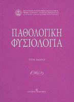 Παθολογική φυσιολογία
