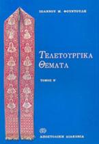 Τελετουργικά θέματα