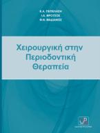 Χειρουργική στην περιοδοντική θεραπεία