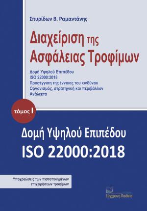 Διαχείριση της ασφάλειας τροφίμων 