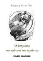Ο άνθρωπος που σκότωσε τον εαυτό του