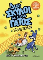 Δυο σκύλοι κι ένας γάτος: Σχολή σκύλων