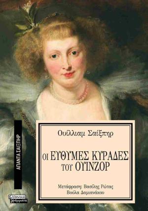 Οι εύθυμες κυράδες του Ουίνζορ