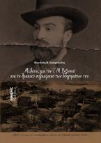 Μελέτες για τον Γ. Μ. Βιζυηνό και το θρακικό συγκείμενο των διηγημάτων του