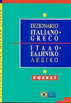 Ιταλο-ελληνικό λεξικό