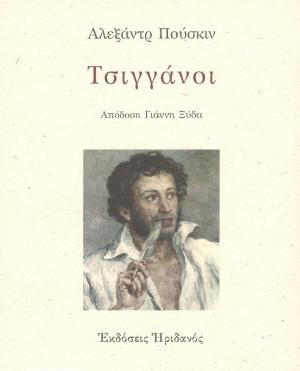 Τσιγγάνοι