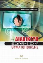 To διαδίκτυο ως σύγχρονο όχημα θυματοποίησης