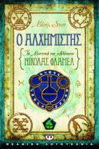 Τα μυστικά του αθάνατου Νίκολας Φλαμέλ: Ο αλχημιστής