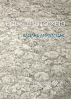 Εσύ: τα στοιχεία