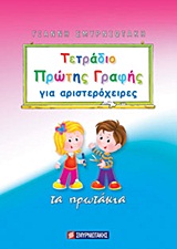 Τετράδιο πρώτης γραφής για αριστερόχειρες