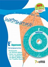 Μαθηματικά Ε΄ δημοτικού