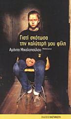 Γιατί σκότωσα την καλύτερή μου φίλη