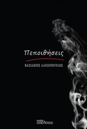 Πεποιθήσεις