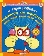 Ο Τάμπι μαθαίνει πρόσθεση και αφαίρεση