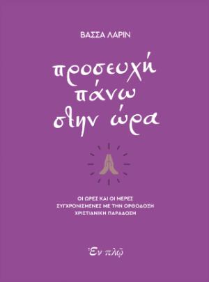 Προσευχή πάνω στην ώρα