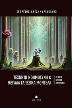 Τεχνητή Νοημοσύνη & Μεγάλα Γλωσσικά Μοντέλα