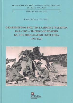 Ο Καθημερινός Βίος των Ελλήνων στρατιωτών κατά τον Α΄ παγκόσμιο πόλεμο και την Μικρασιατική εκστρατεία (1917-1922)