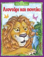 Λιοντάρι και ποντίκι