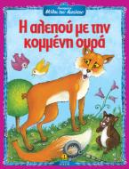 Η αλεπού με την κομμένη ουρά