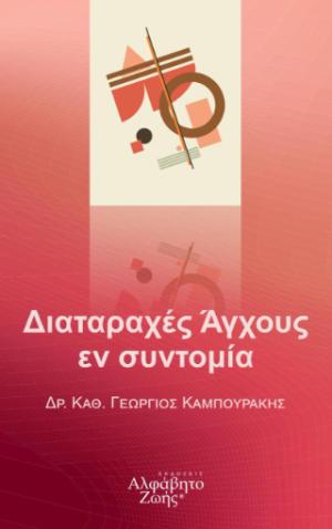 Διαταραχές Άγχους εν συντομία