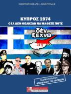 ΚΥΠΡΟΣ 1974