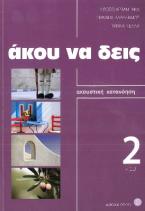 Άκου να δεις 2