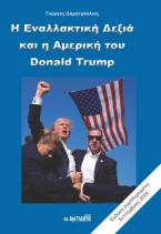 Η Εναλλακτική Δεξιά και η Αμερική του Donald Trump