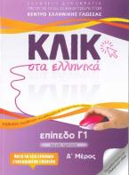 ΚΛΙΚ ΣΤΑ ΕΛΛΗΝΙΚΑ Γ1 (ΣΕΤ Α' & Β' ΤΟΜΟΣ)
