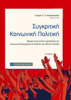 Συγκριτική Κοινωνίκή Πολιτική
