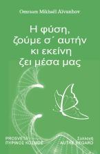 Η φύση, ζούμε σ’αυτήν κι εκείνη ζει μέσα μας
