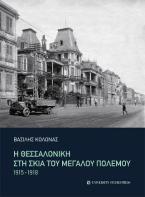 Η Θεσσαλονίκη στη σκιά του μεγάλου πολέμου