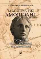 Τα μυστικά της Αμφίπολης
