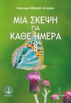 Μια σκέψη για κάθε ημέρα 