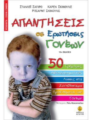 Απαντήσεις σε ερωτήσεις γονέων