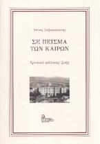 Σε πείσμα των καιρών