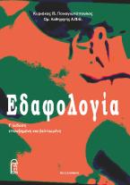 Εδαφολογία