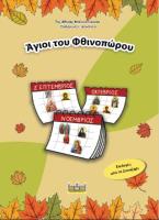 Άγιοι του φθινοπώρου