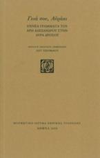 Γεια σου, Αυράκι