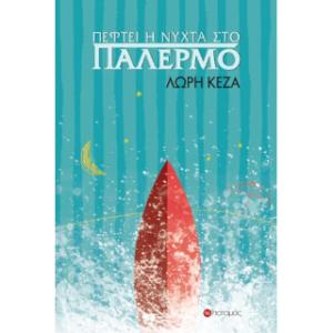 ΠΕΦΤΕΙ Η ΝΥΧΤΑ ΣΤΟ ΠΑΛΕΡΜΟ